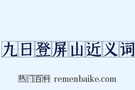 九日登屏山近义词是什么意思的图片